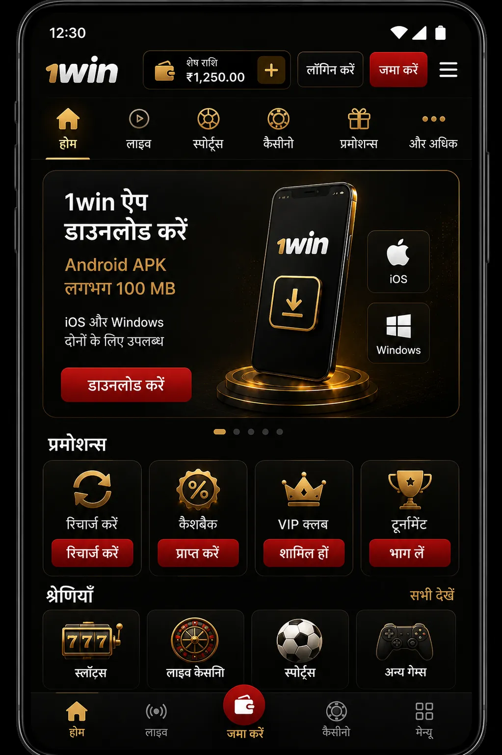 1Win app आपके फ़ोन पर पूरा कैसीनो और स्पोर्ट्सबुक लाता है