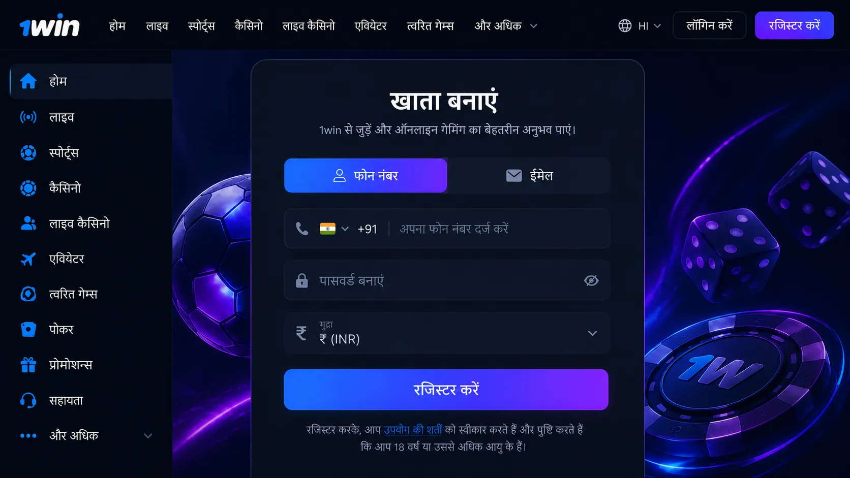 रजिस्ट्रेशन स्टेप-बाय-स्टेप 1Win login